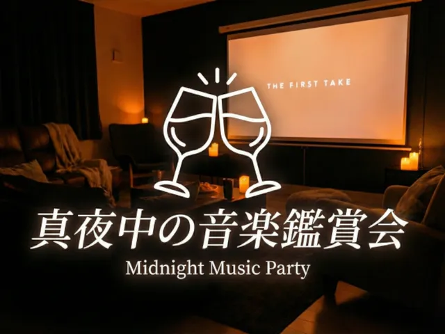 真夜中の鑑賞会