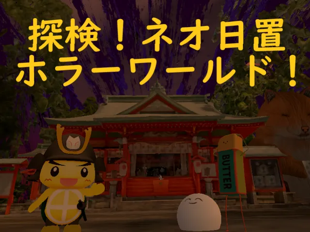 探検!ネオ日置ホラーワールド