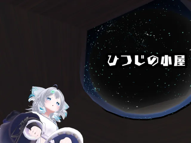ひつじの小屋