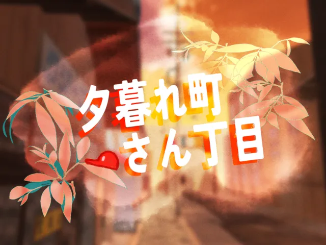 夕暮れ町さん丁目