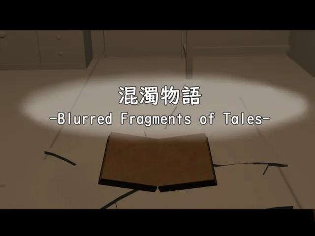 混濁物語 -Blurred Fragments of Tales-