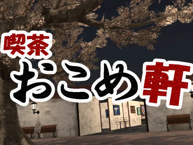 喫茶「おこめ軒」