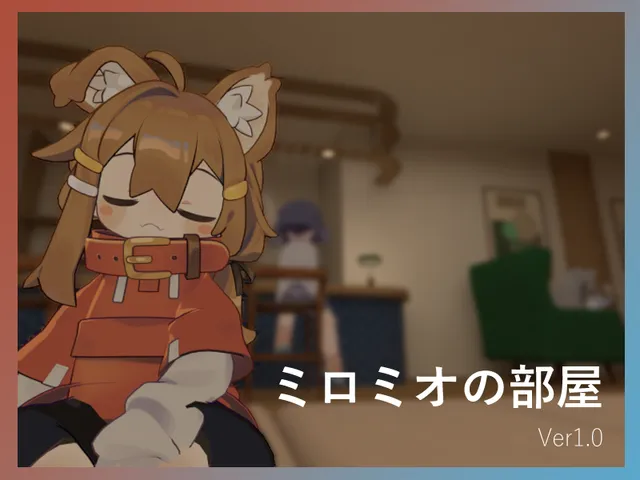 ミロミオの部屋Ver1․11