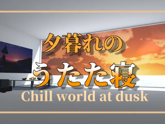 夕暮れのうたた寝