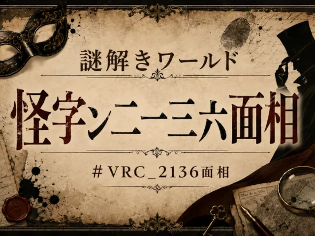【謎解きワールド】怪字ン二一三六面相