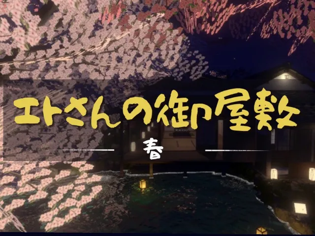 エトさんの御屋敷-春-