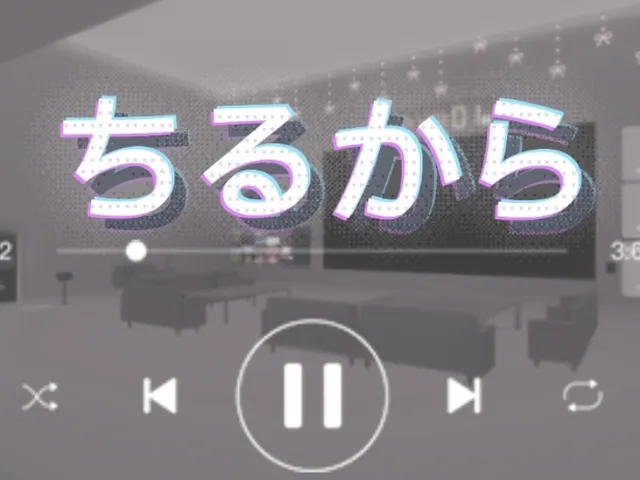 ちるから