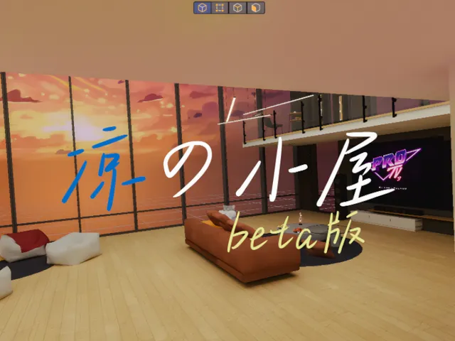 凉の小屋(装修中)