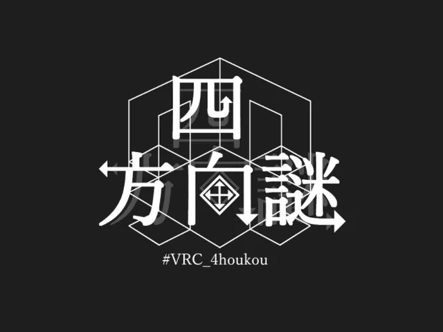 謎解き_四方向謎