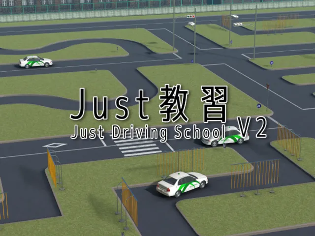 Just教習 V2