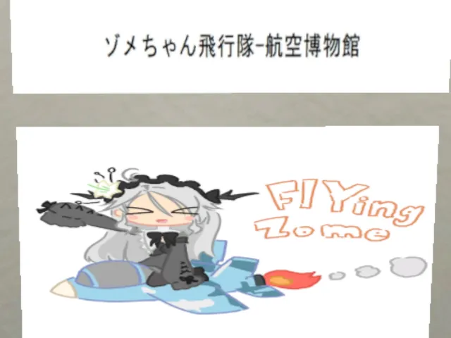 ゾメちゃん飛行隊-航空博物館
