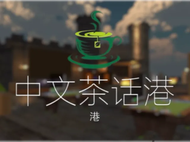中文茶话港Beta1․3 -咖啡厅 影院 烧烤 露营 ChineseSeaPort⁄Coffee BBQ camping