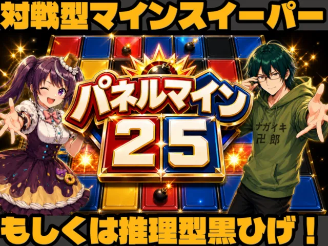 パネルマイン25（Panelmine25）