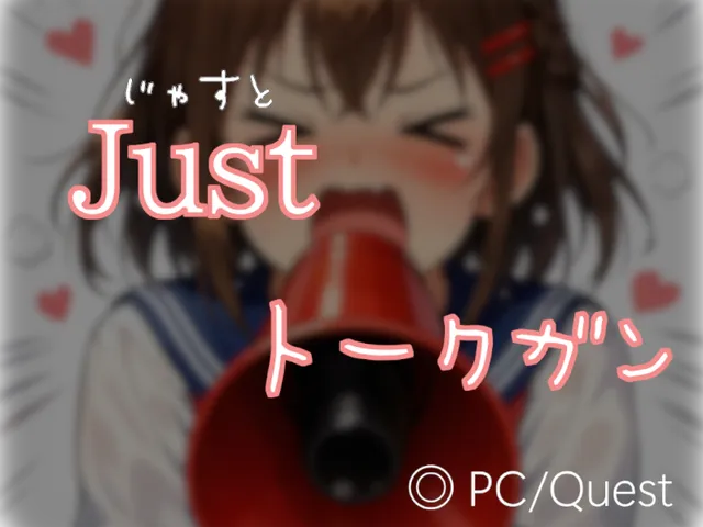 Just トークガン