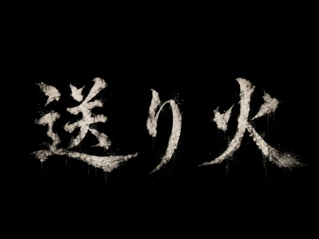 送り火