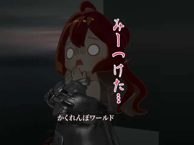 かくれんぼ