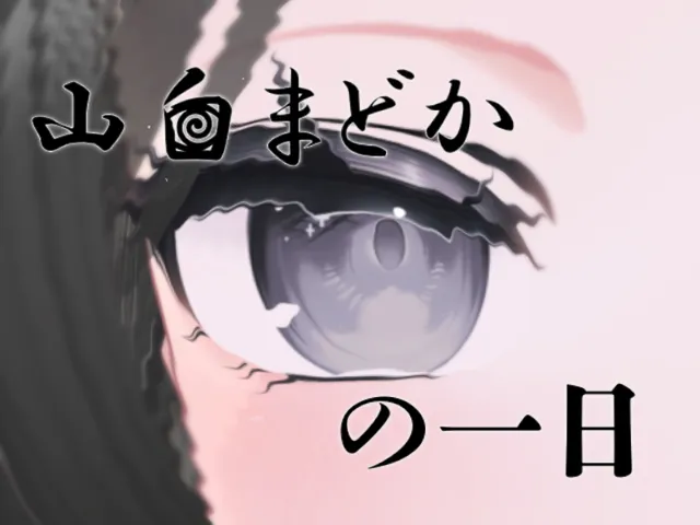 山白まどかの一日【謎解きワールド】