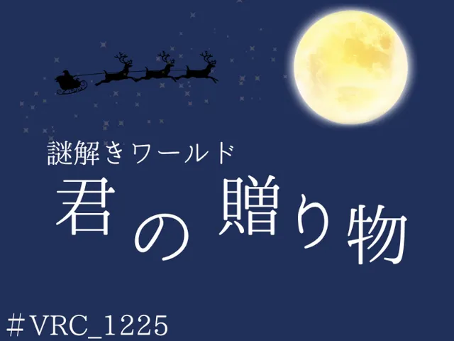 謎解きワールド『君の贈り物』