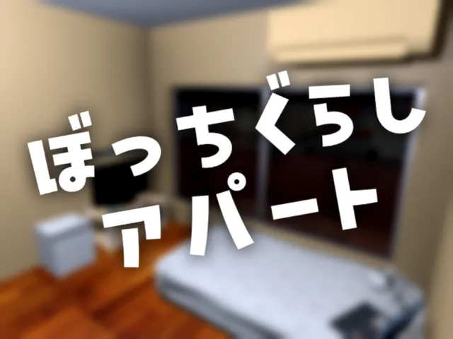 ぼっちぐらしアパート