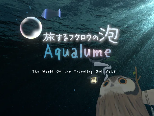 旅するフクロウの泡 Aqaulume