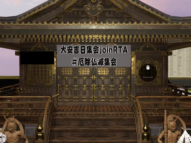 厄除仏滅集会＋