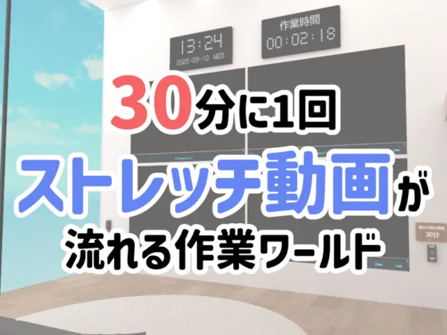 30分に1回ストレッチ動画が流れる作業ワールド