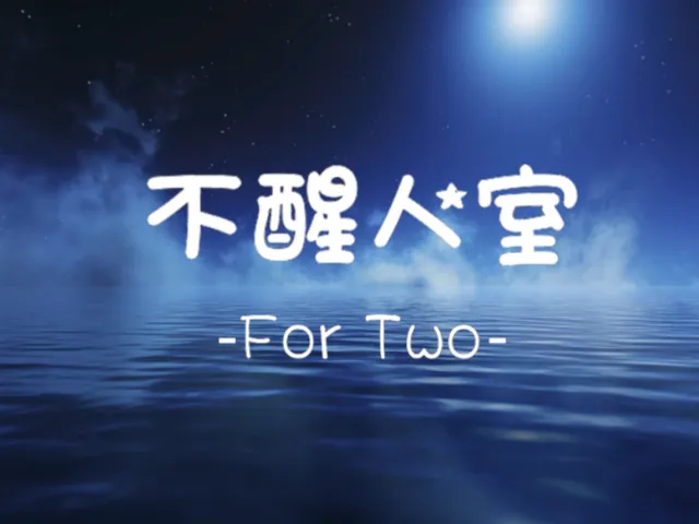 不醒人室For Two