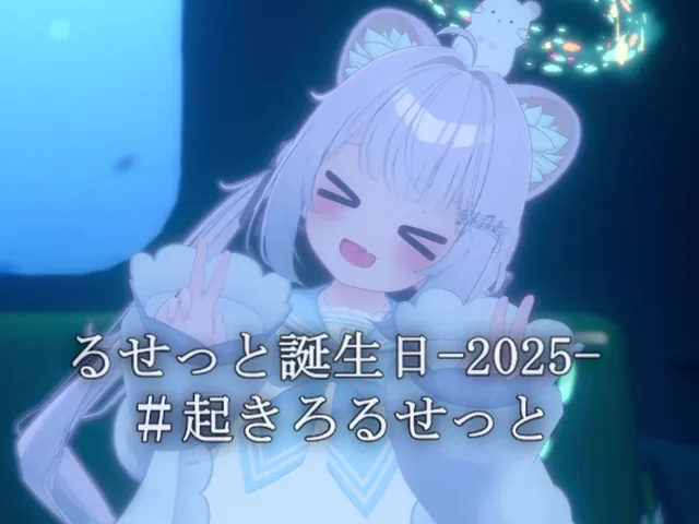 【パーティクルライブ】るせっとの誕生日-2025-