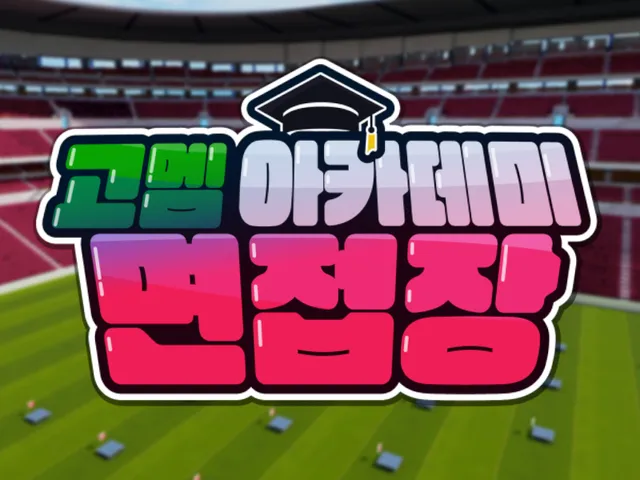 고멤 면접장 v2 - wwg