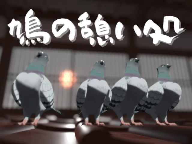 鳩の憩い処